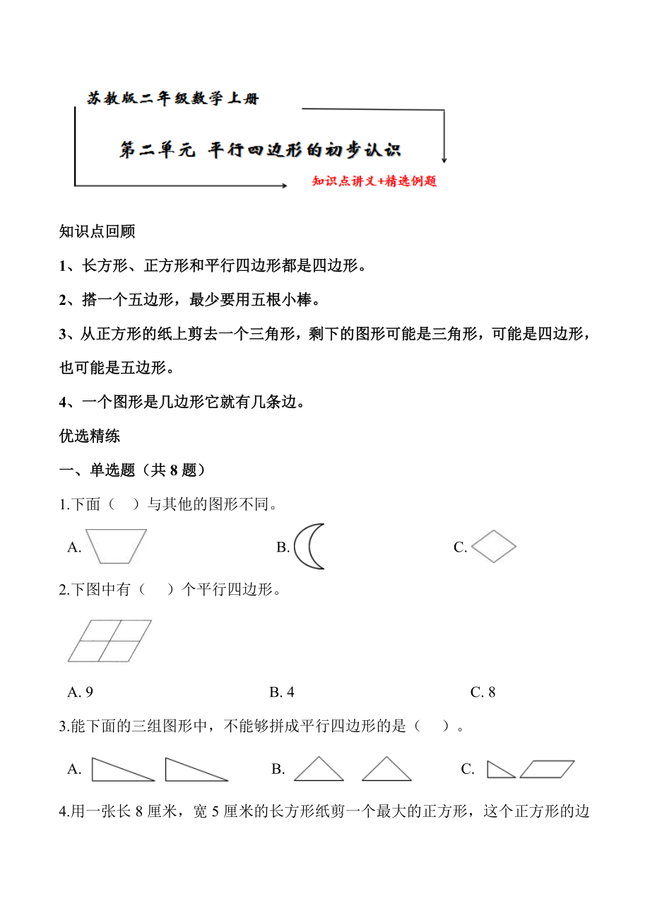 蘇教版二年級數(shù)學上冊 第二單元《平行四邊形的初步認識》知識點講義+典型例題【含答案】_第1頁