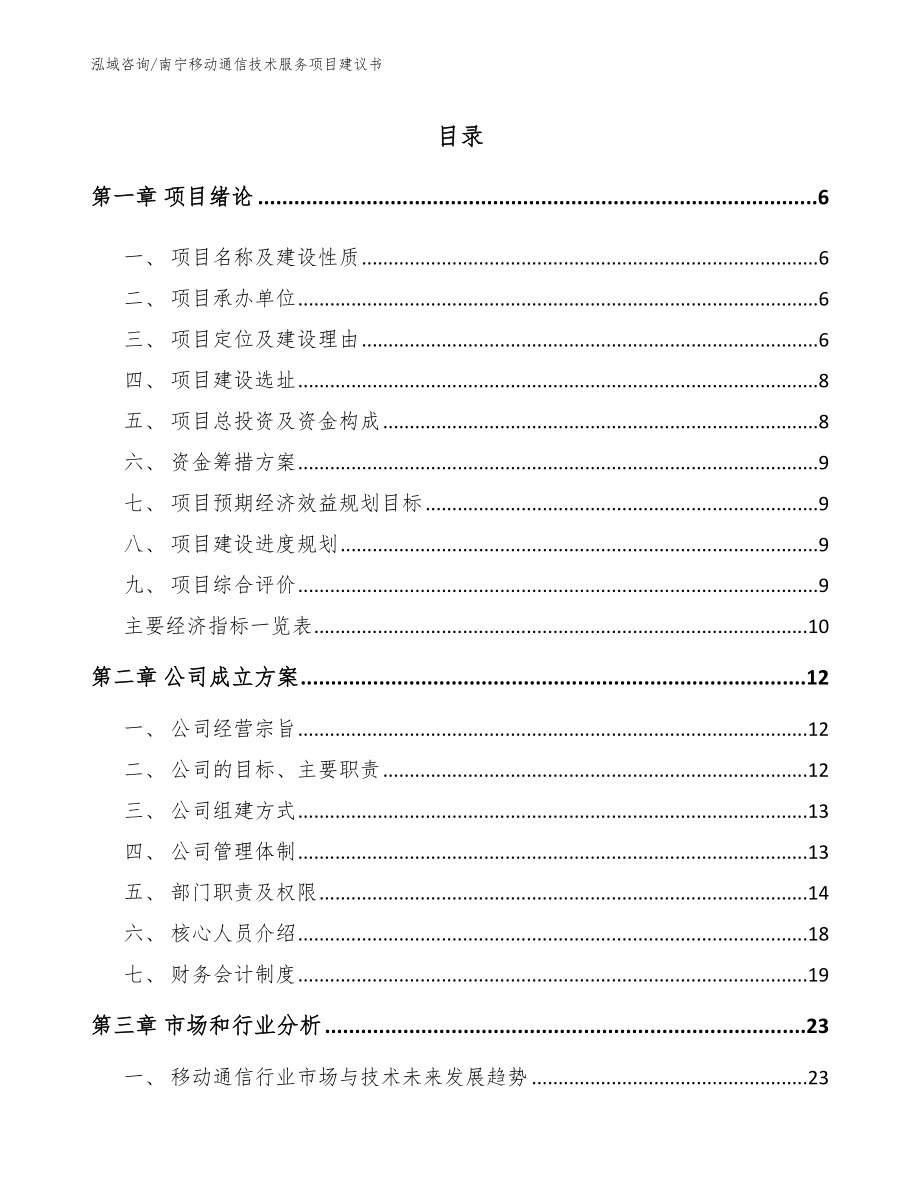 南宁移动通信技术服务项目建议书【模板范本】_第1页