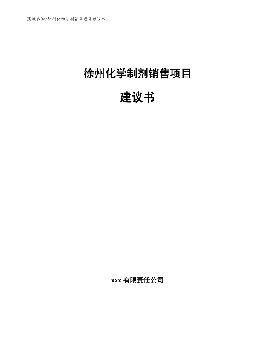 徐州化学制剂销售项目建议书（范文）_第1页