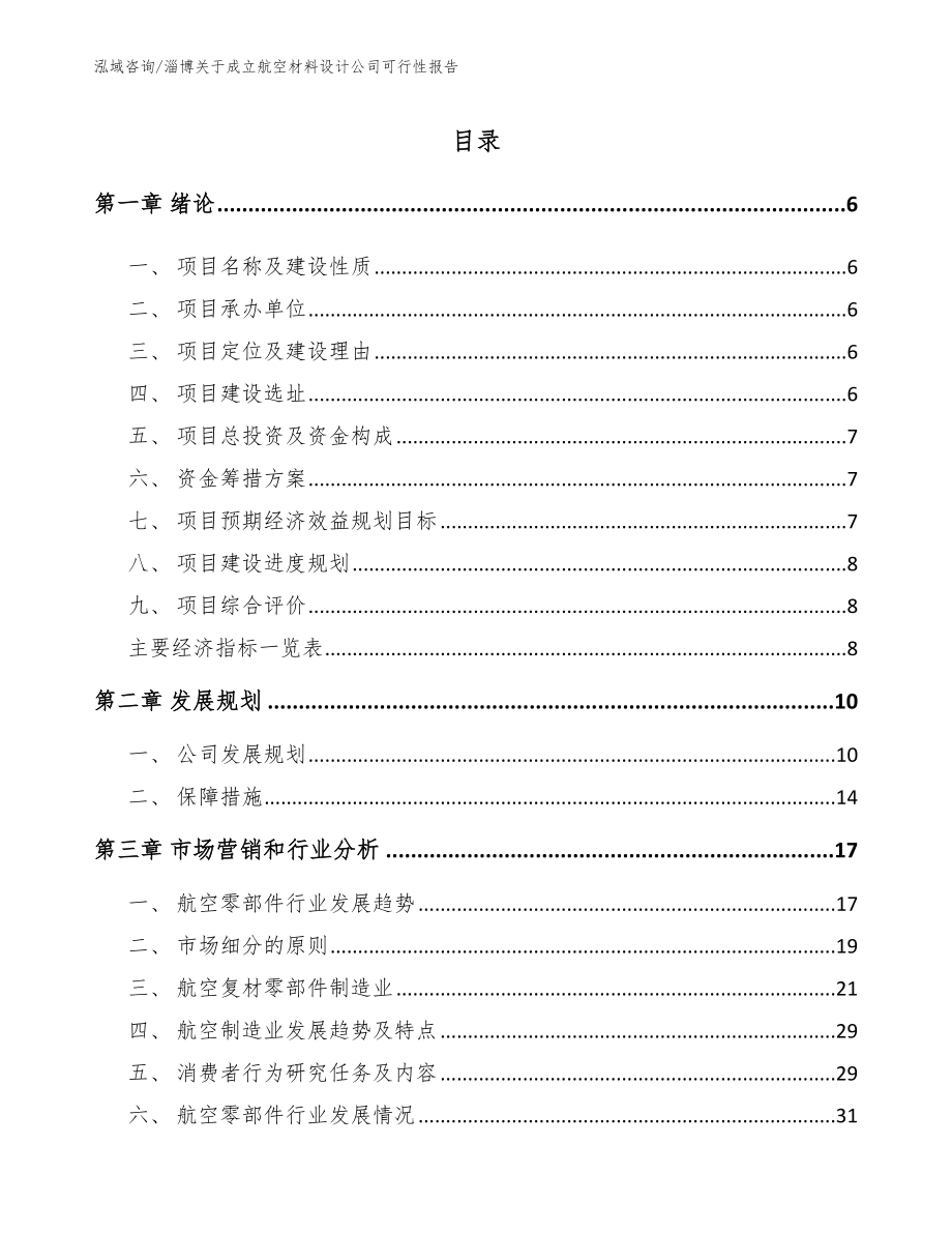 淄博关于成立航空材料设计公司可行性报告（范文模板）_第1页