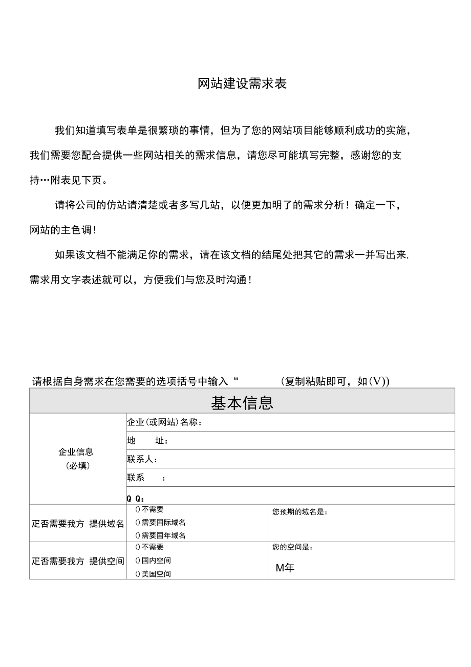 网站建设需求表_第1页