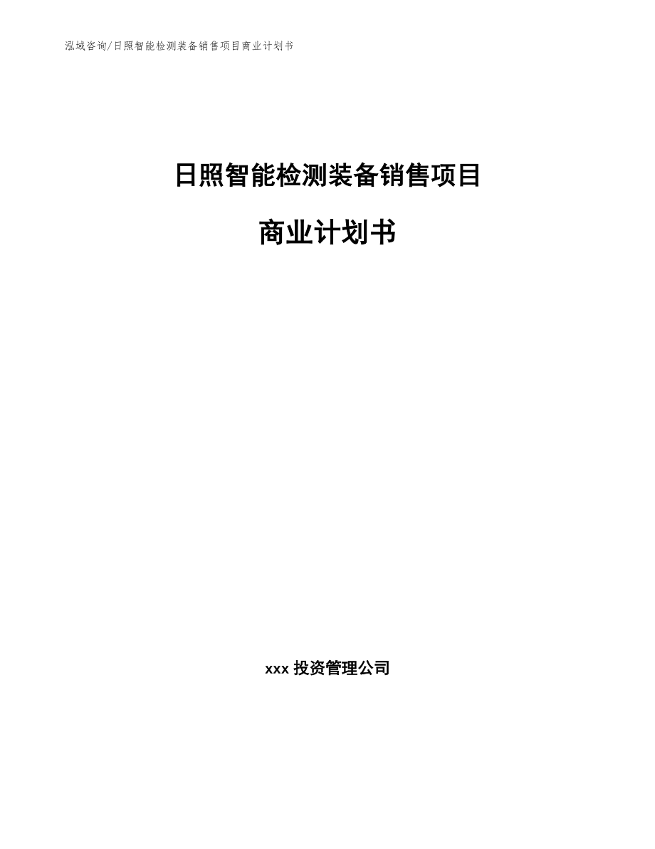 日照智能检测装备销售项目商业计划书_第1页