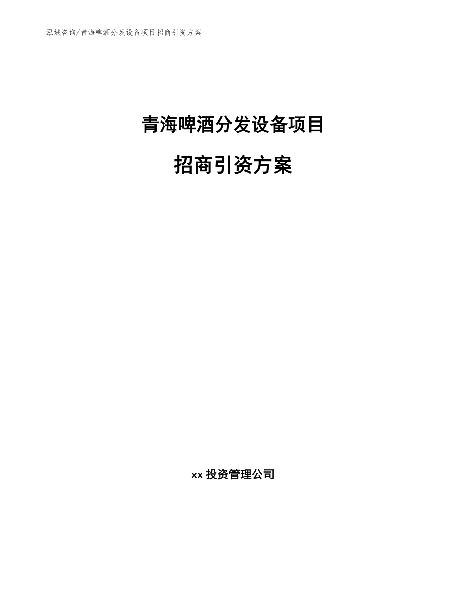 青海啤酒分发设备项目招商引资方案【模板范文】_第1页