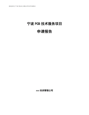 宁波PCB技术服务项目申请报告【范文模板】