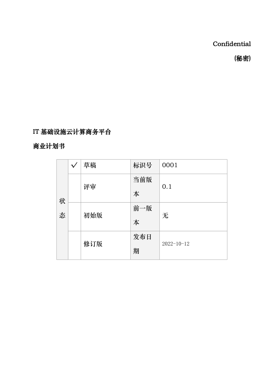 IT 基础设施云计算平台商务商业计划书_第1页