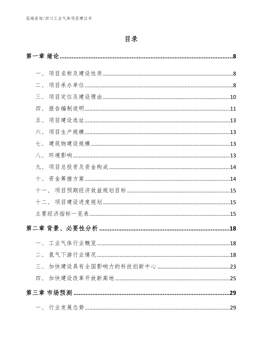 四川工业气体项目建议书_模板_第1页