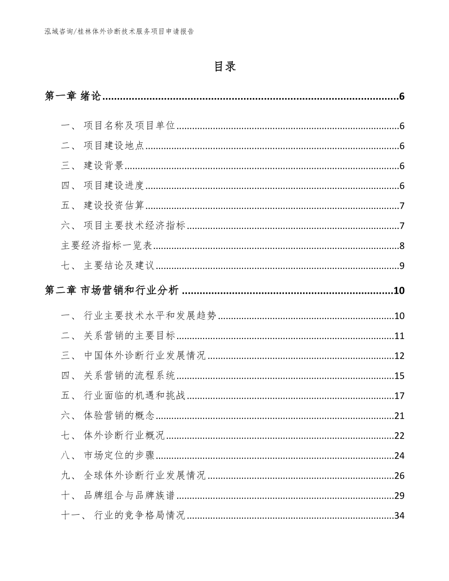 桂林体外诊断技术服务项目申请报告_第1页