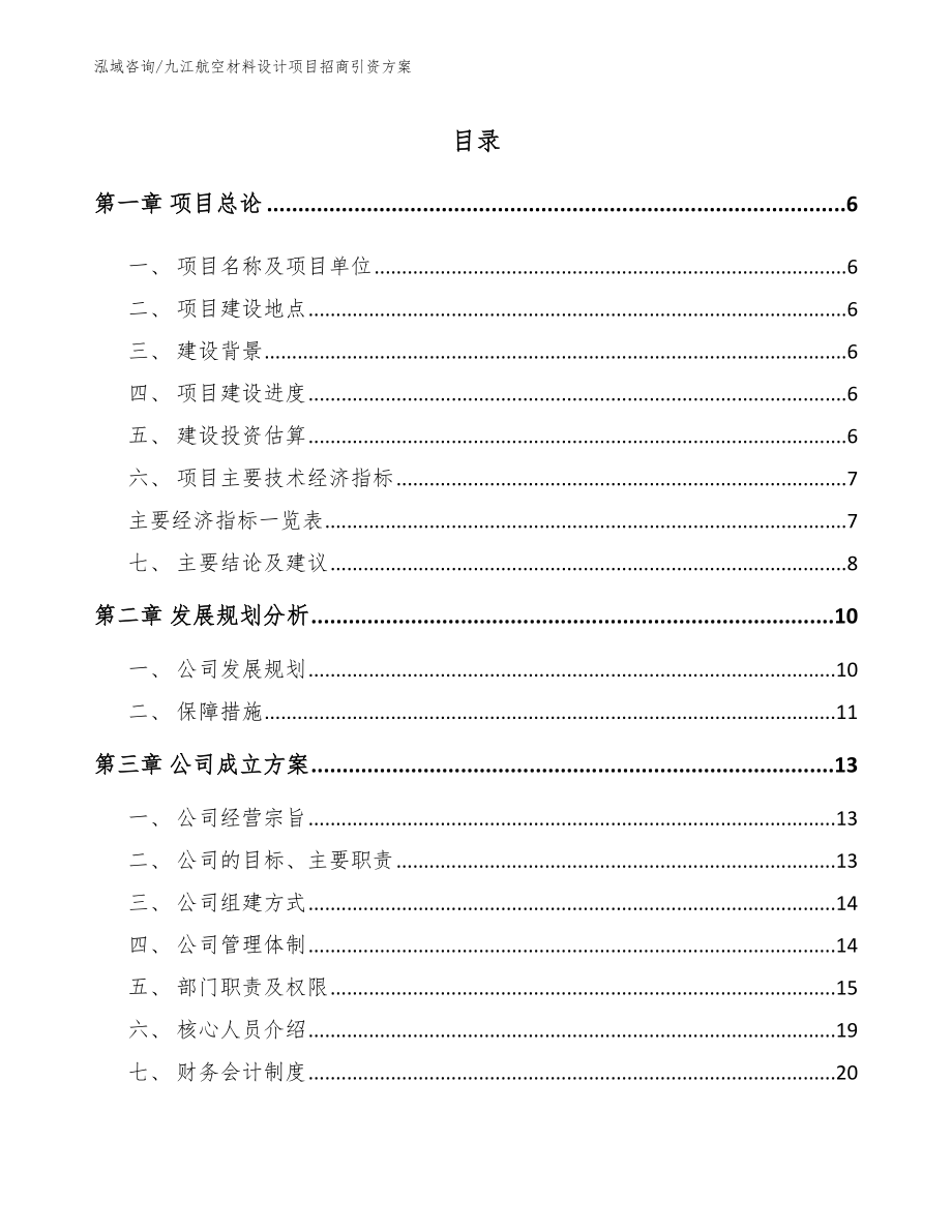 九江航空材料设计项目招商引资方案_范文_第1页