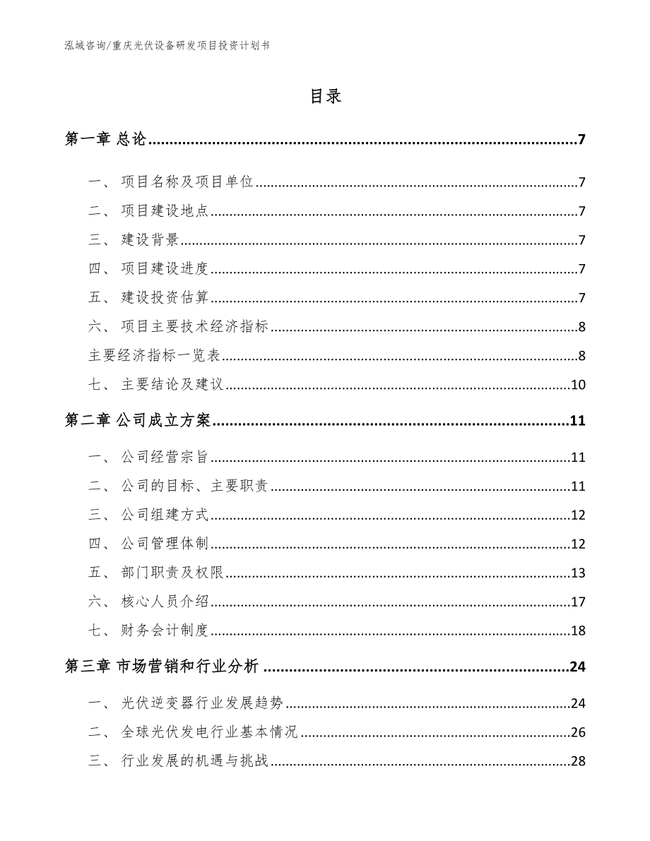 重庆光伏设备研发项目投资计划书（参考模板）_第1页