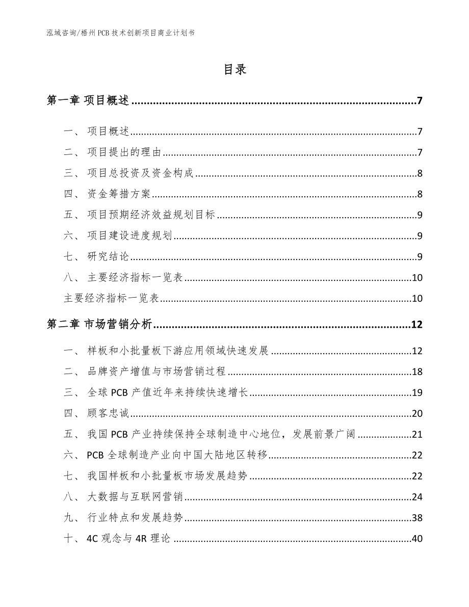 梧州PCB技术创新项目商业计划书_参考范文_第1页