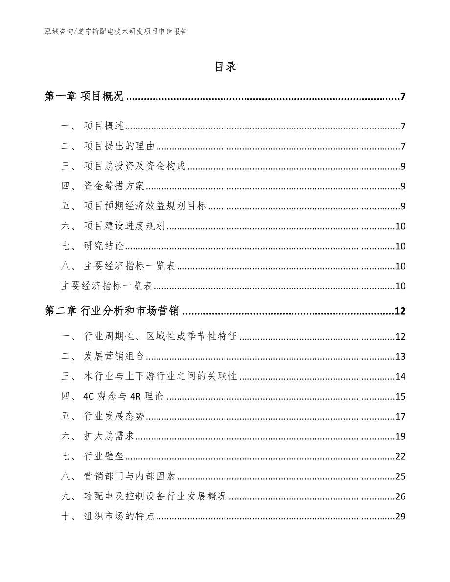 遂宁输配电技术研发项目申请报告范文_第1页