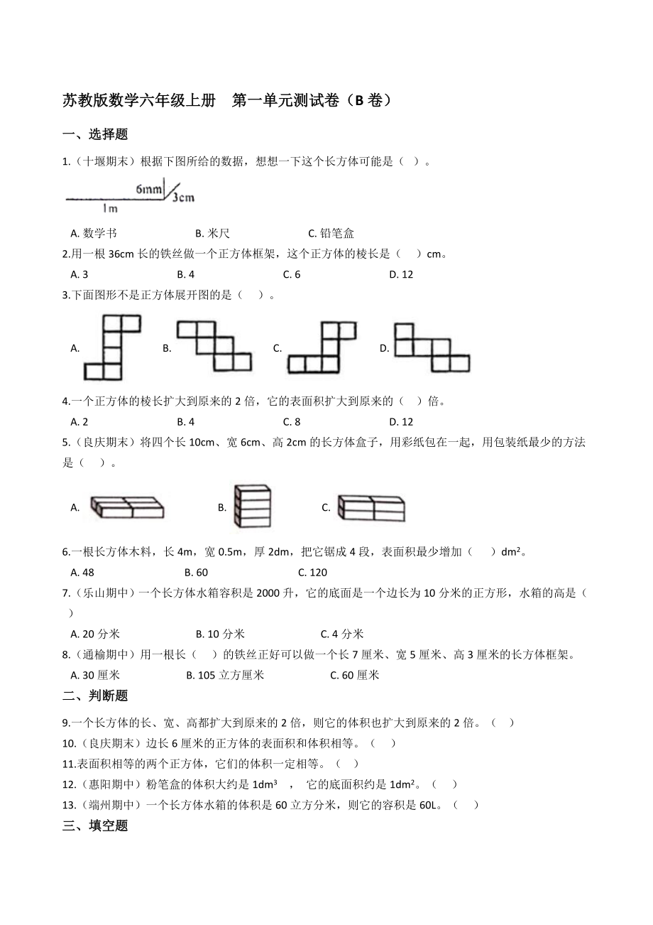 蘇教版數(shù)學(xué)六年級上冊第一單元測試卷（B卷）(學(xué)生版)_第1頁