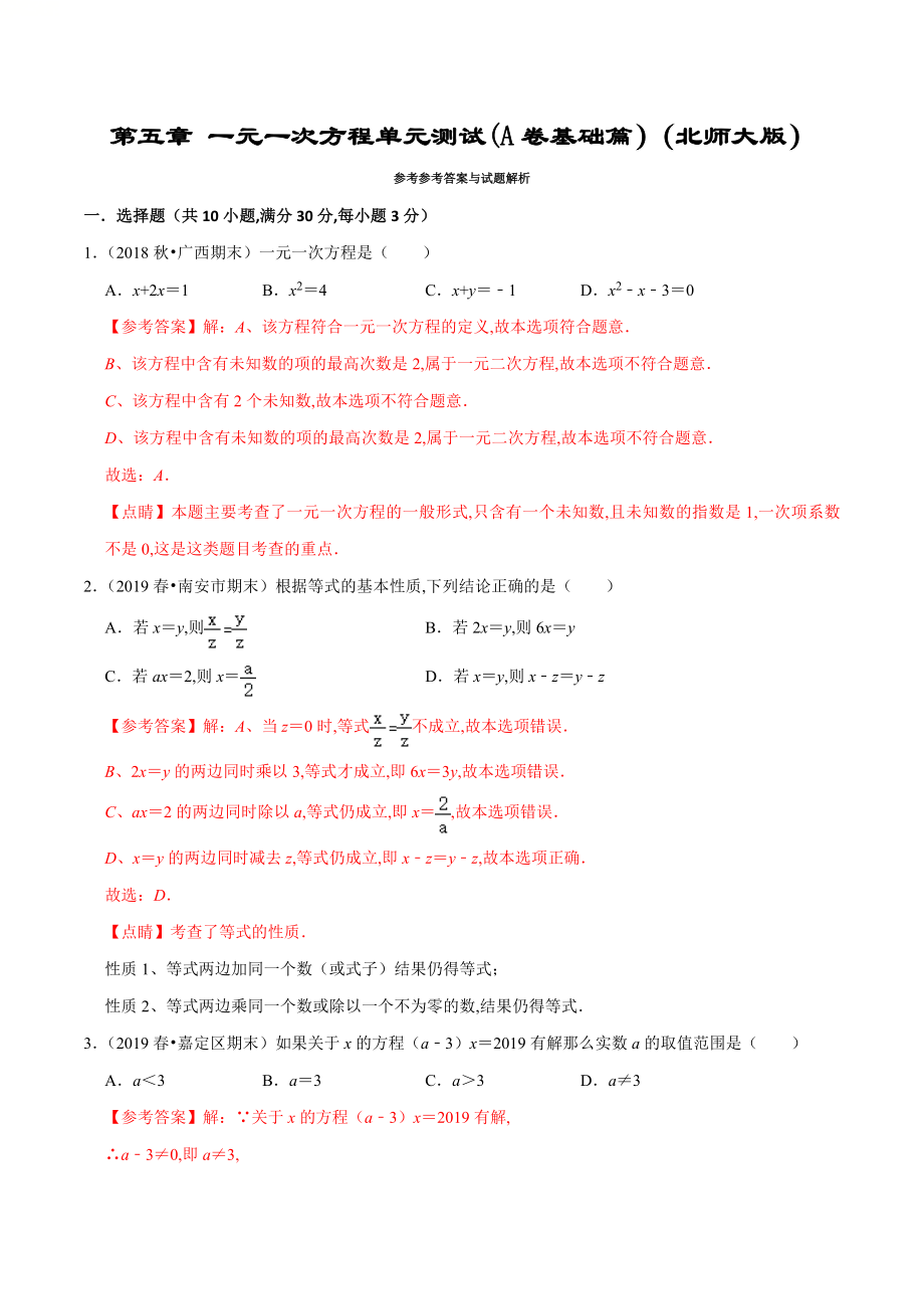 第5章 一元一次方程单元测试(A卷基础篇）（北师版）（解析版）_第1页