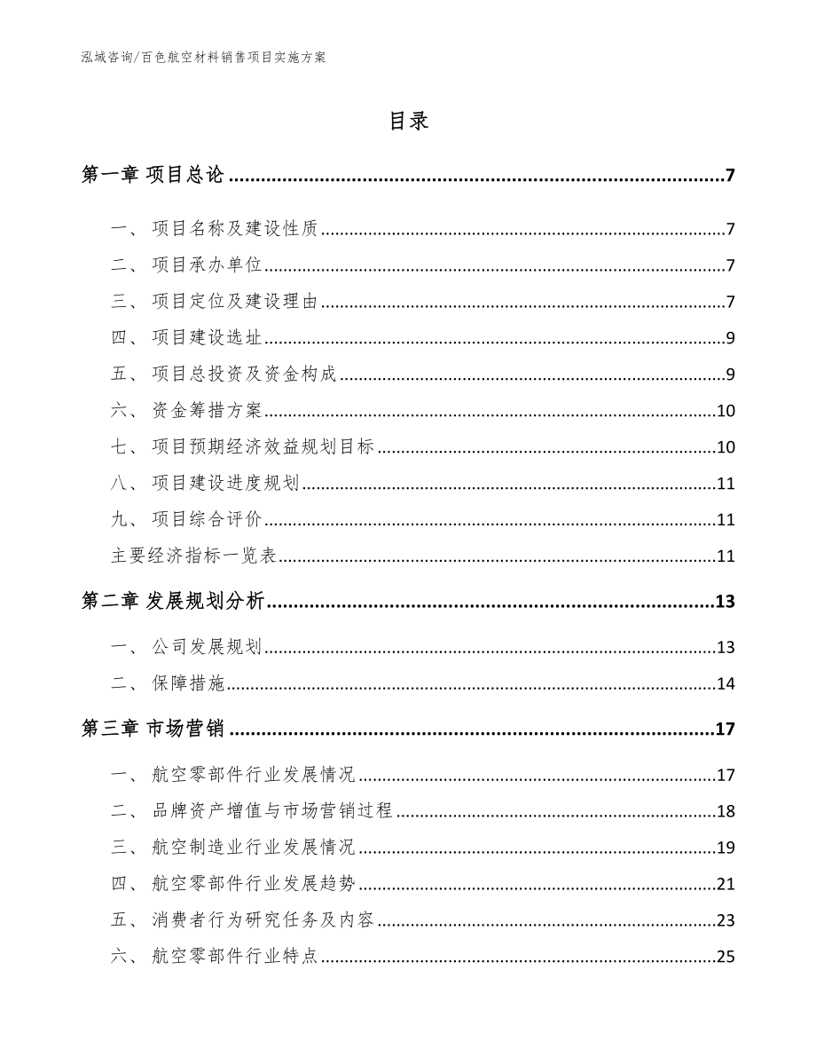 百色航空材料销售项目实施方案_参考范文_第1页