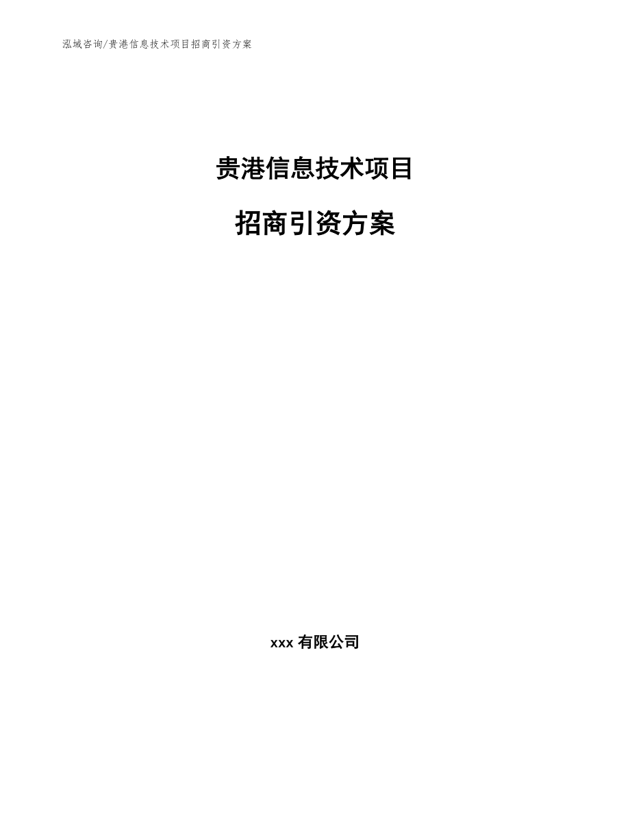 贵港信息技术项目招商引资方案_第1页