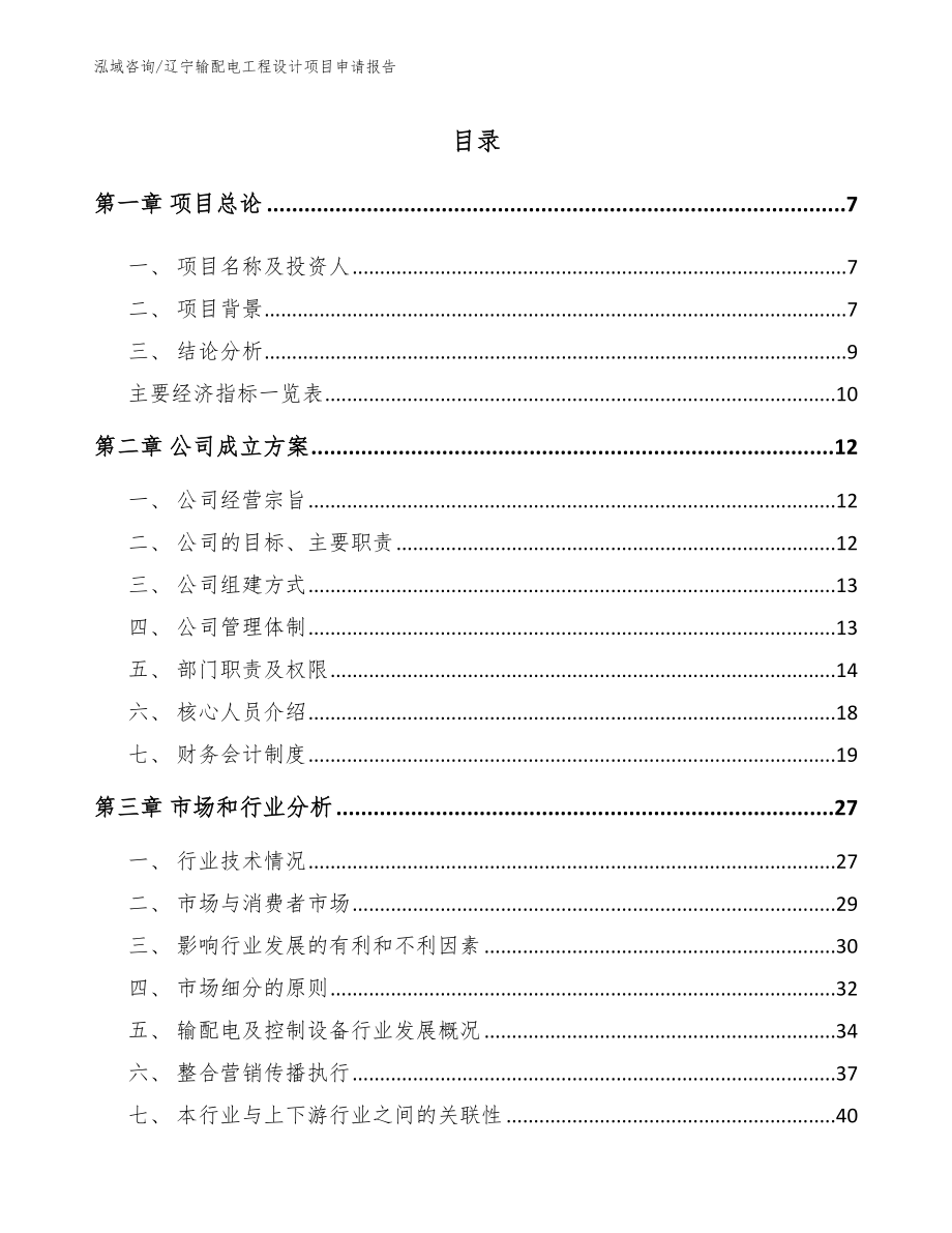 辽宁输配电工程设计项目申请报告（模板参考）_第1页