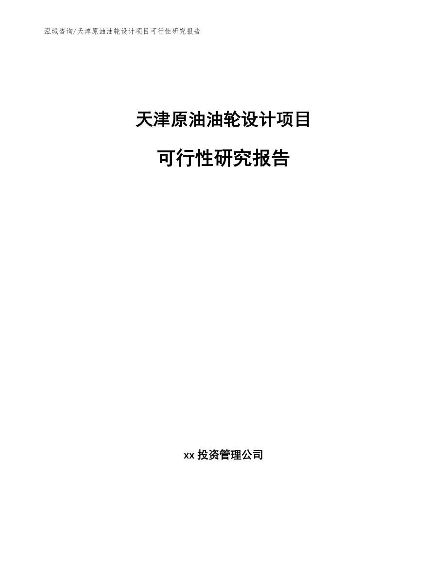 天津原油油轮设计项目可行性研究报告_第1页