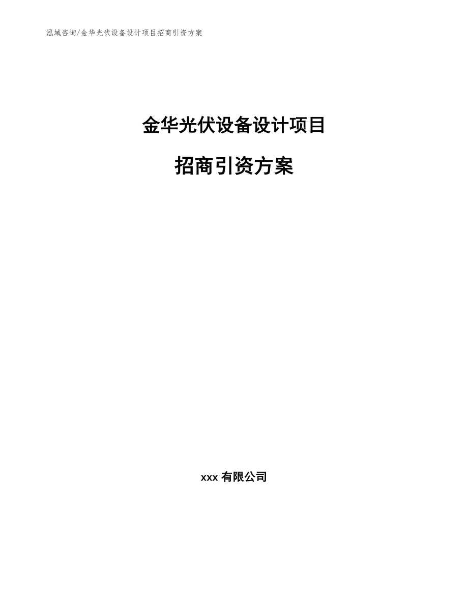 金华光伏设备设计项目招商引资方案_范文参考_第1页