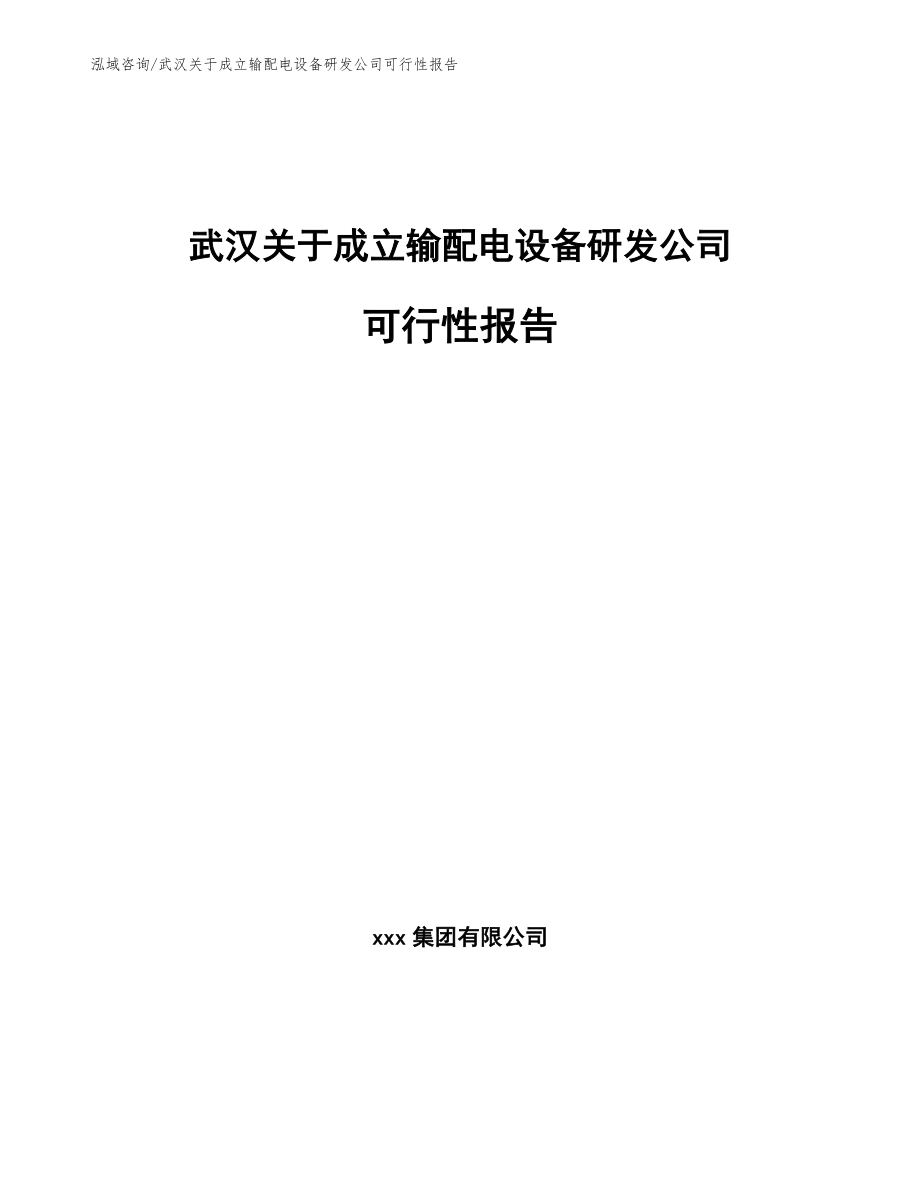 武汉关于成立输配电设备研发公司可行性报告_第1页