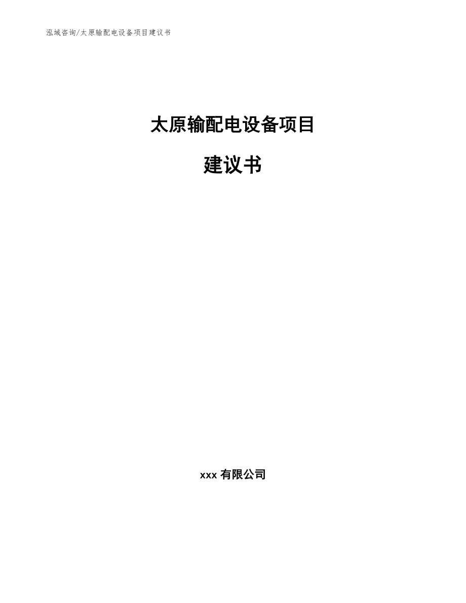 太原输配电设备项目建议书【参考范文】_第1页