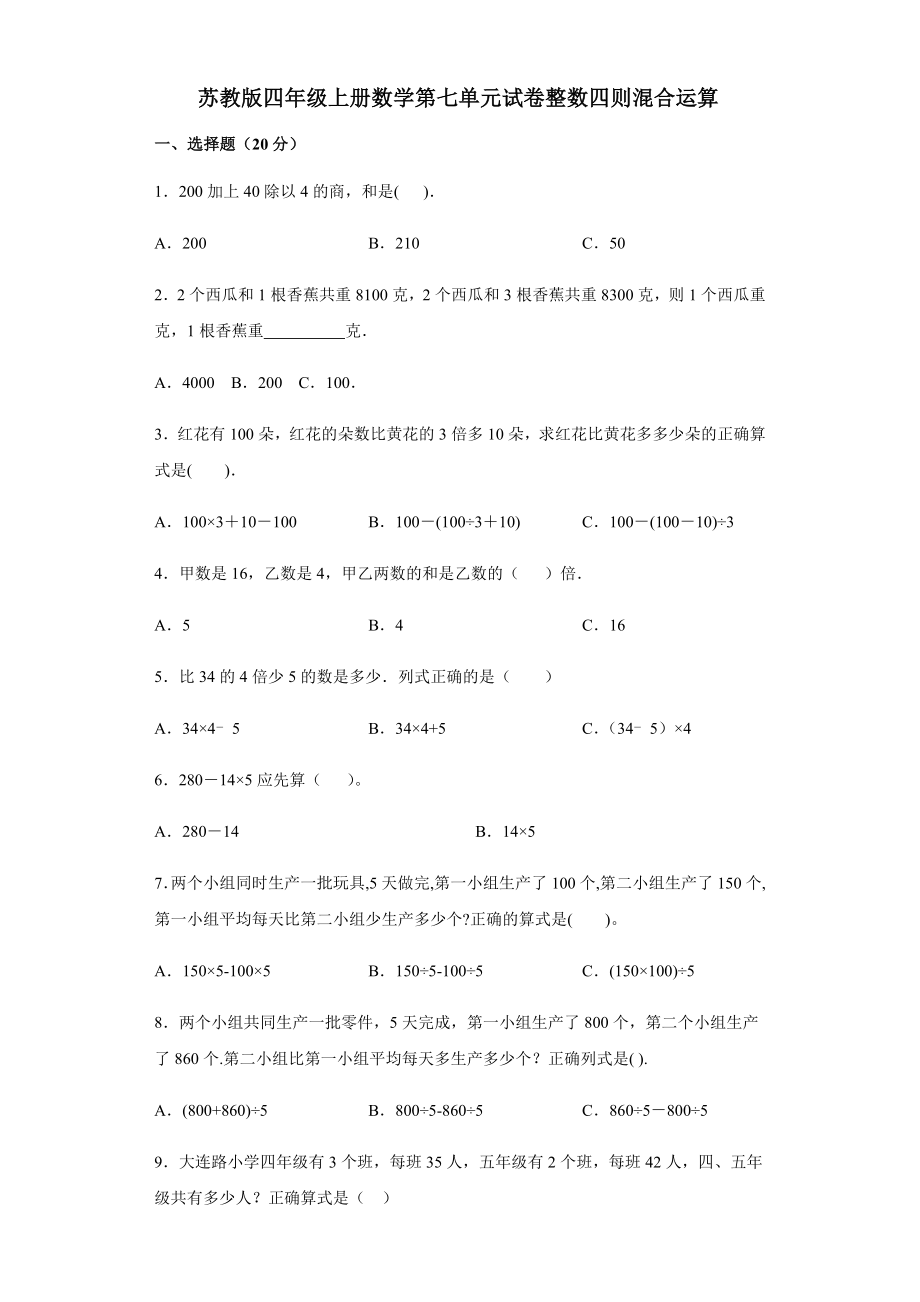 第七單元試卷（單元測試）蘇教版數學四年級上冊 【含答案】_第1頁