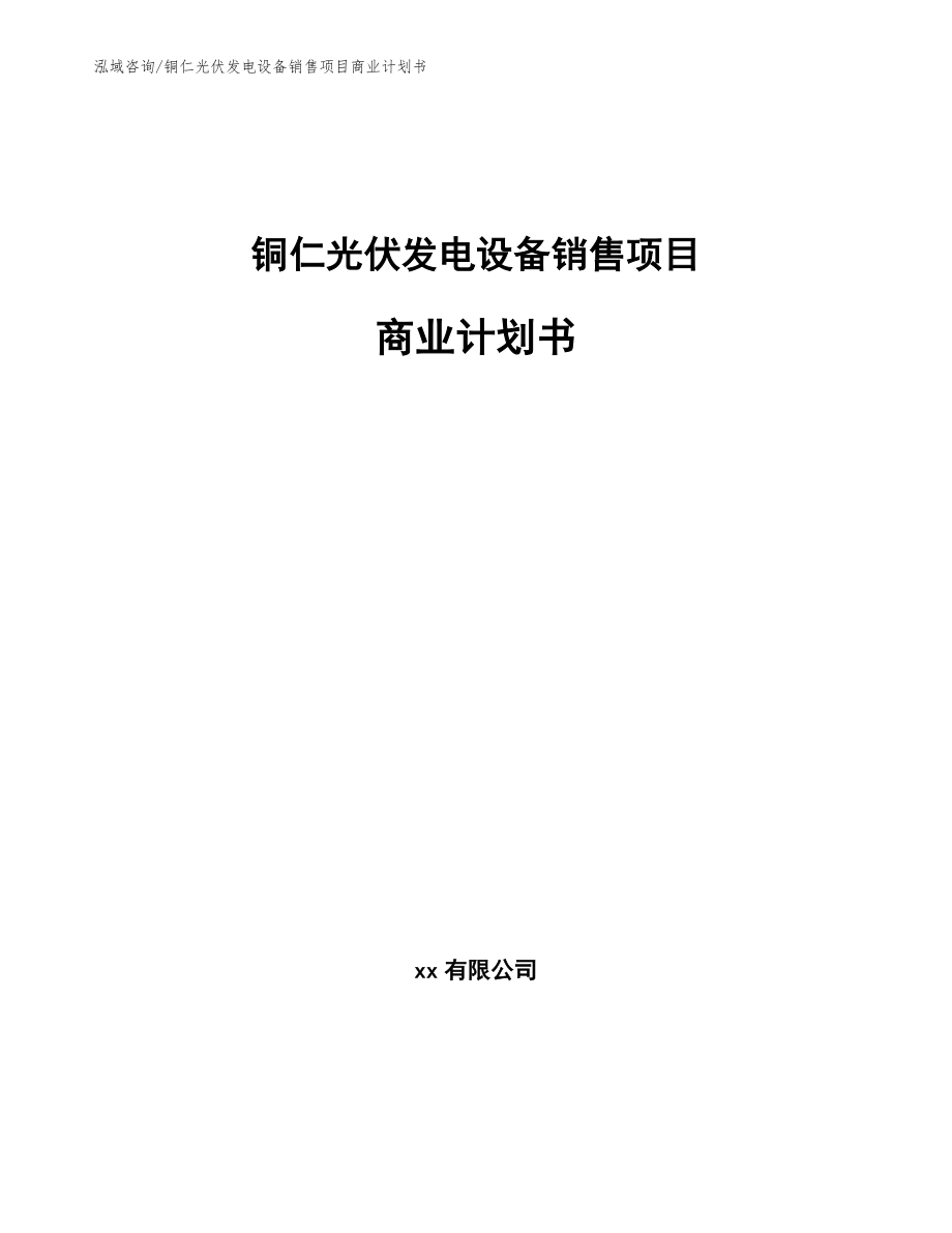 铜仁光伏发电设备销售项目商业计划书_模板参考_第1页