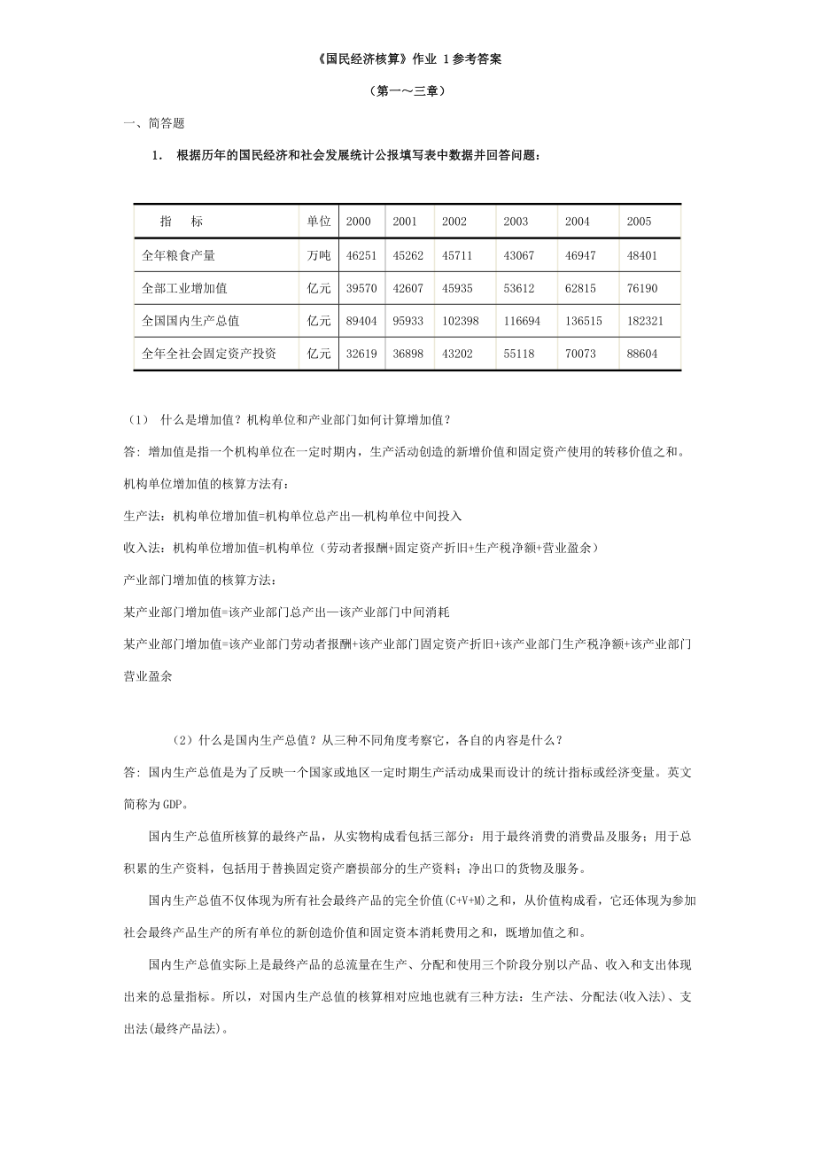 《國民經濟核算》作業(yè) 1參考答案_第1頁