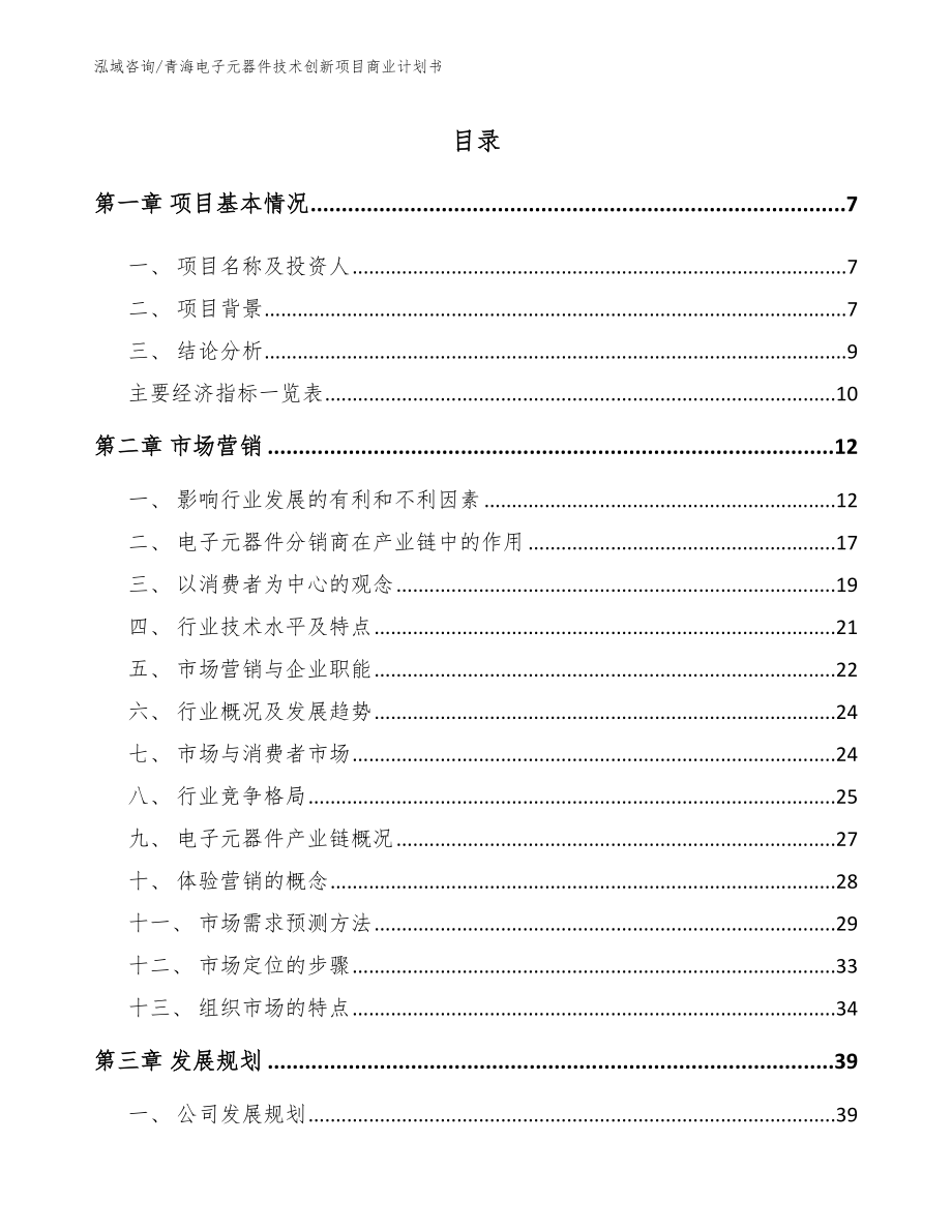 青海电子元器件技术创新项目商业计划书_模板_第1页