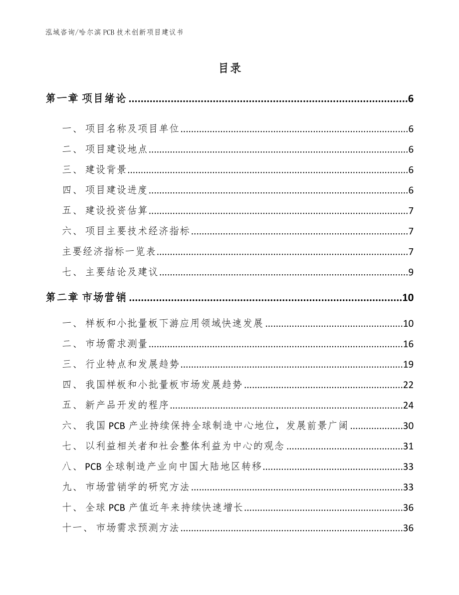 哈尔滨PCB技术创新项目建议书（模板范本）_第1页