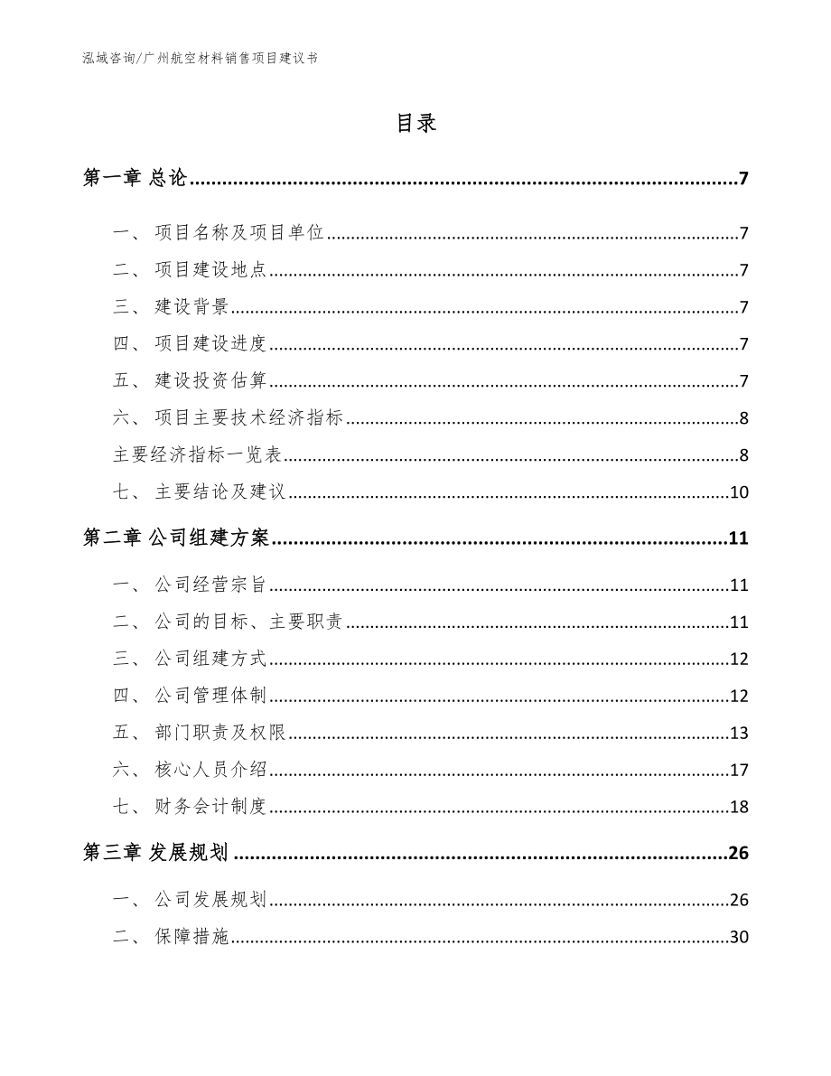 广州航空材料销售项目建议书参考模板_第1页