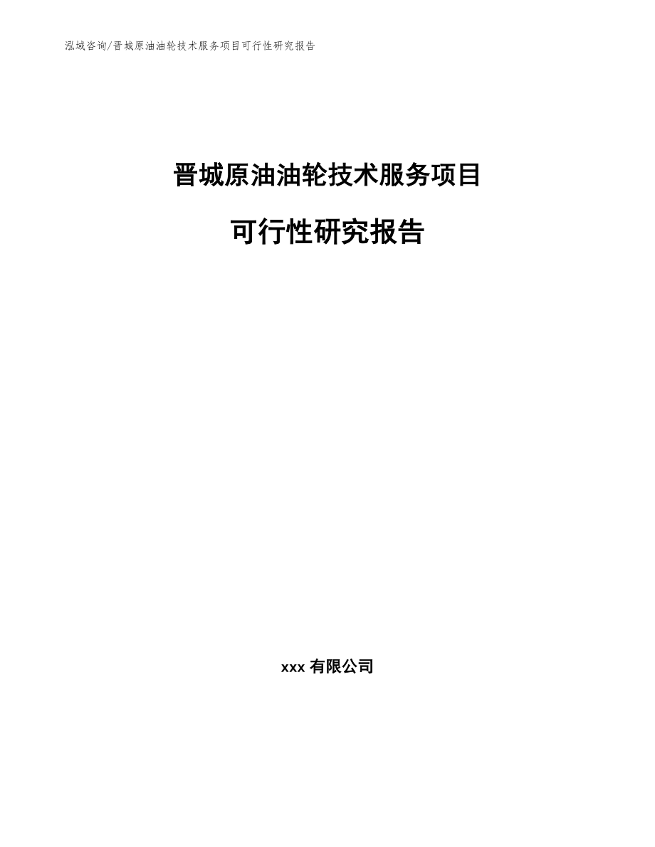 晋城原油油轮技术服务项目可行性研究报告（模板范文）_第1页