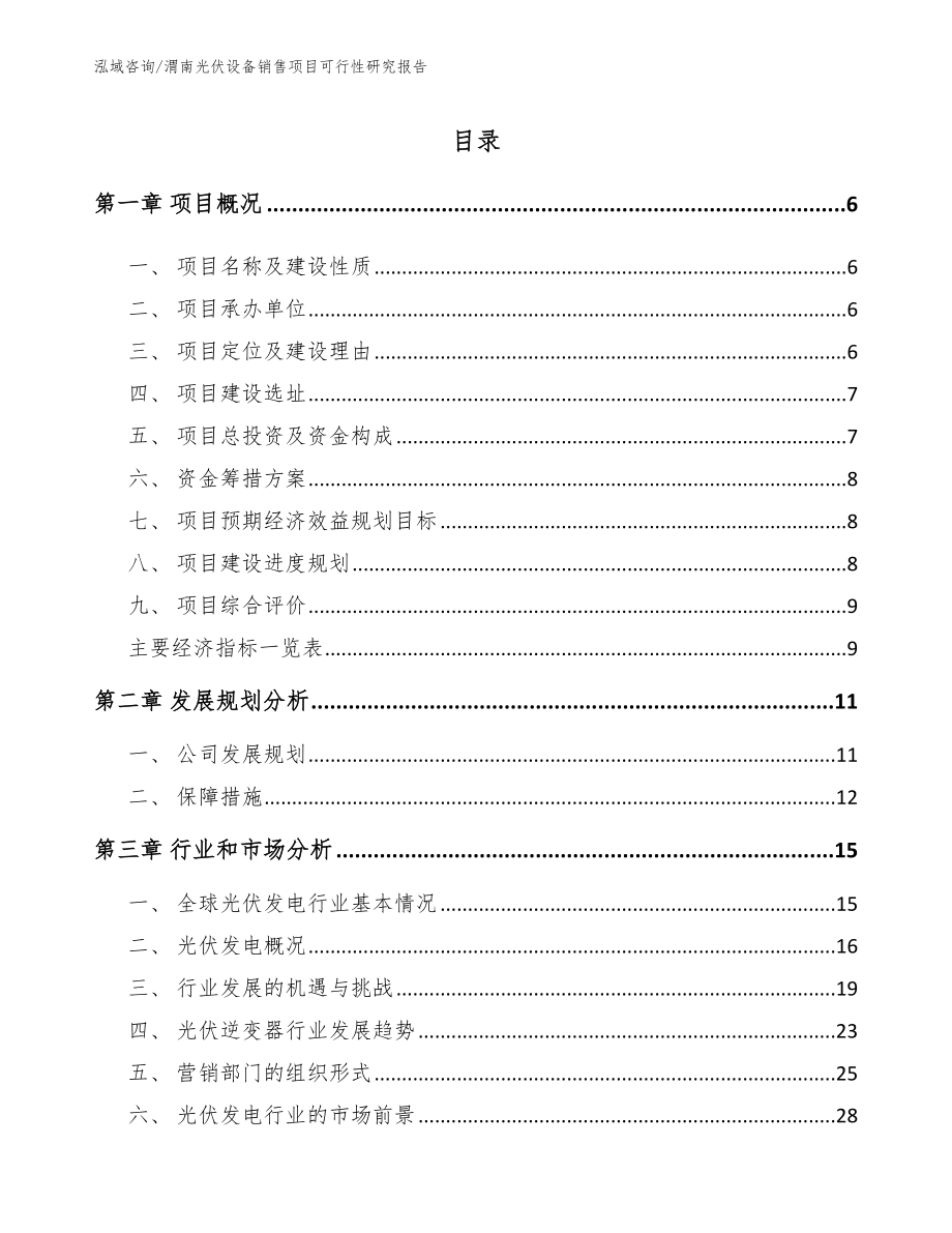 渭南光伏设备销售项目可行性研究报告_范文_第1页