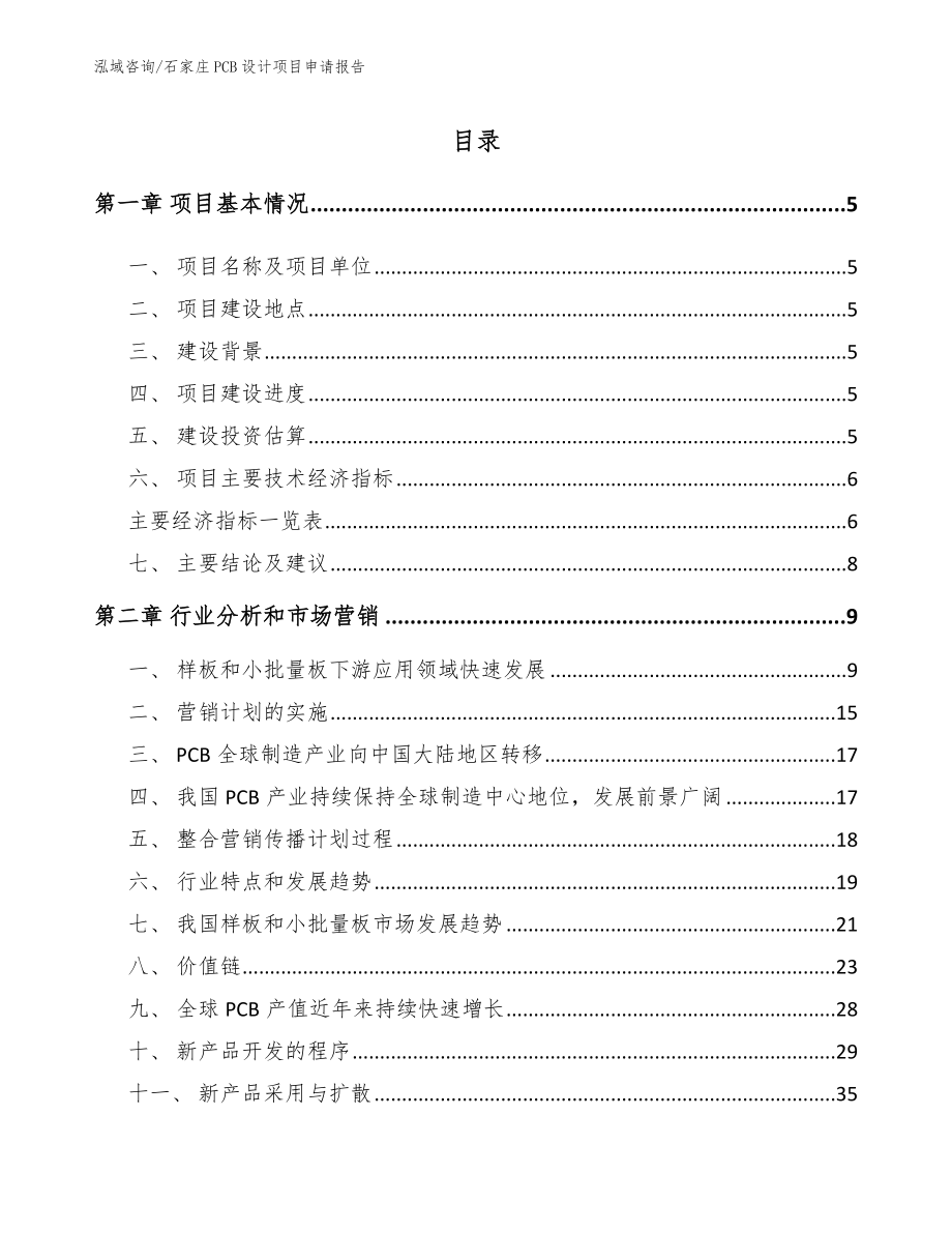 石家庄PCB设计项目申请报告（模板范文）_第1页