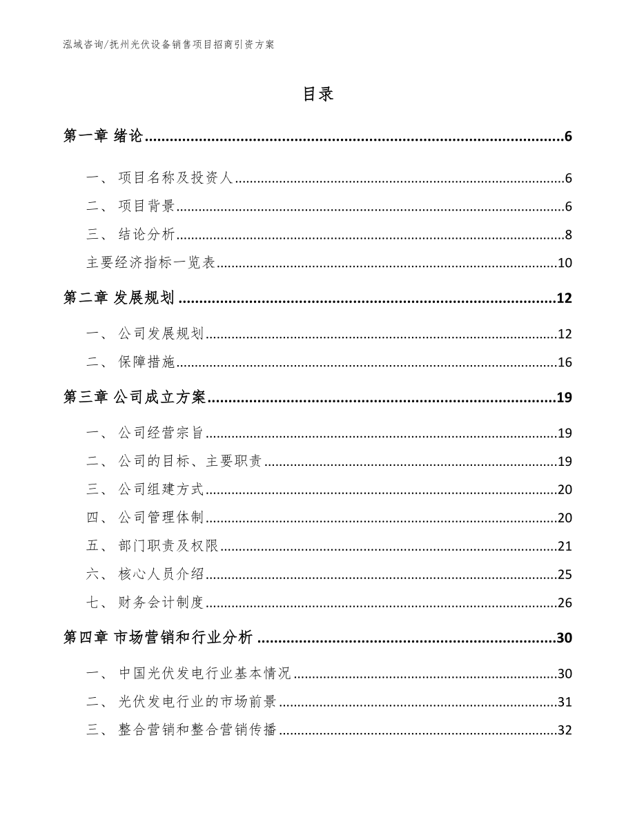 抚州光伏设备销售项目招商引资方案模板参考_第1页