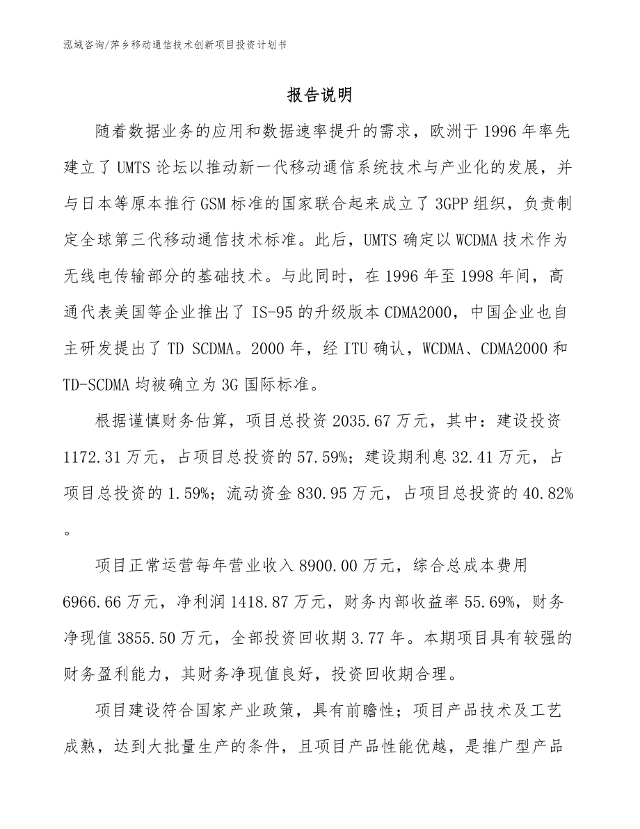 萍乡移动通信技术创新项目投资计划书_第1页