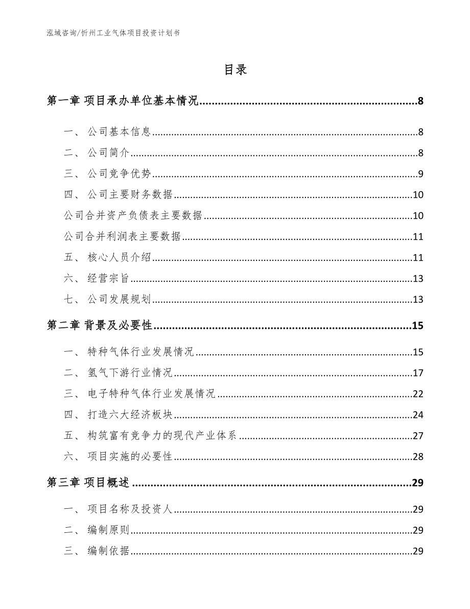 忻州工业气体项目投资计划书（模板范文）_第1页