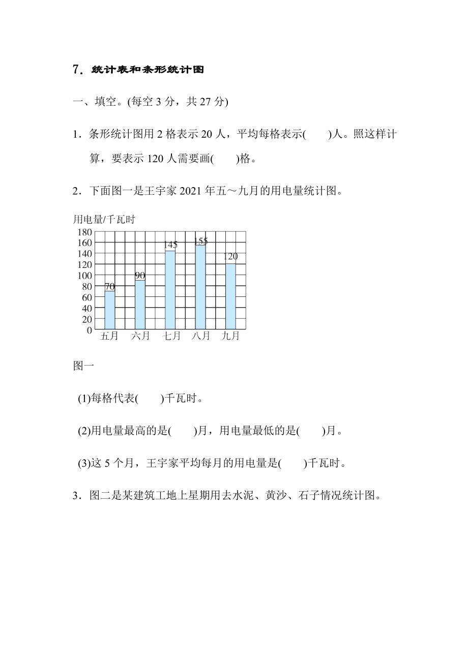 四年級上冊數(shù)學(xué) 第四單元 7 統(tǒng)計表和條形統(tǒng)計圖【含答案】蘇教版_第1頁