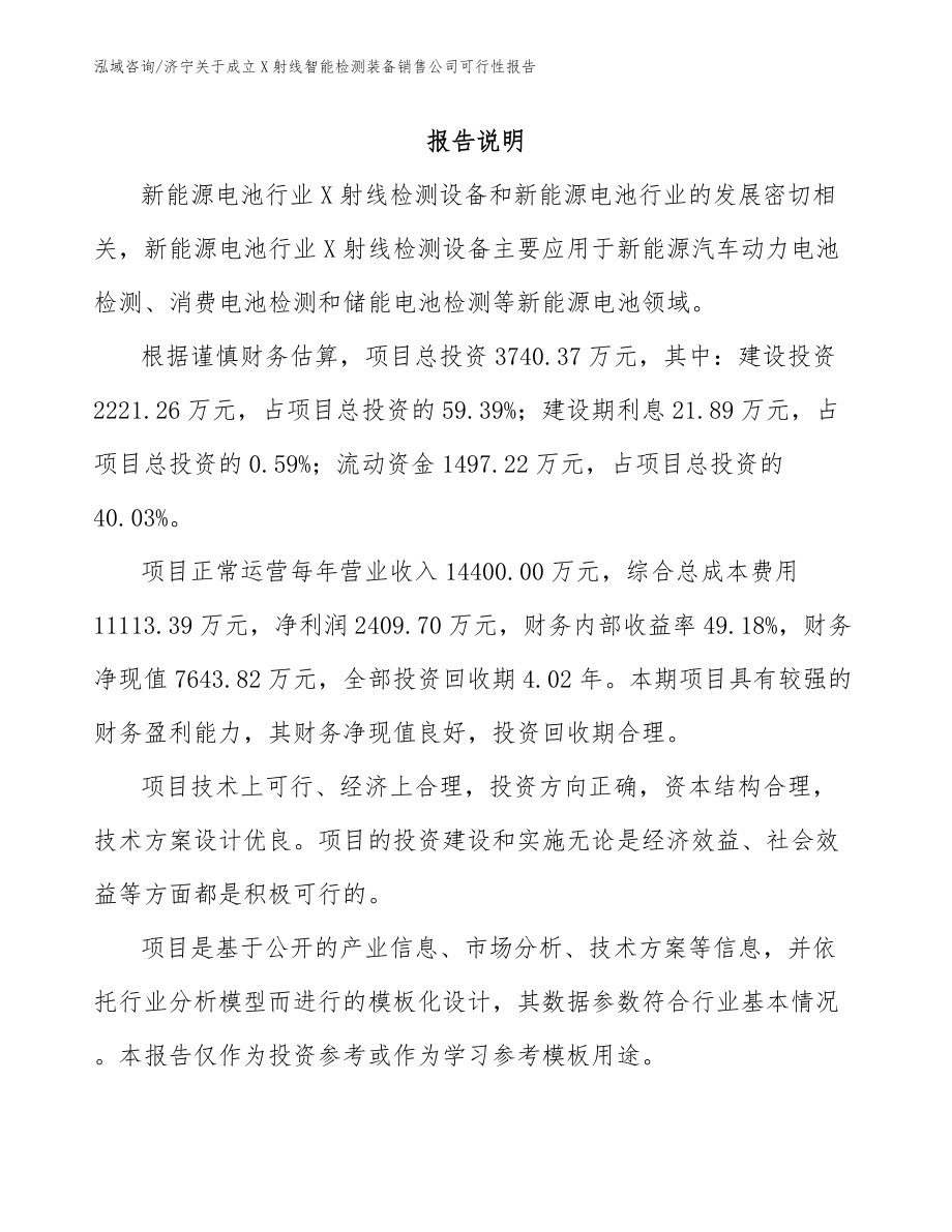 济宁关于成立X射线智能检测装备销售公司可行性报告_参考模板_第1页