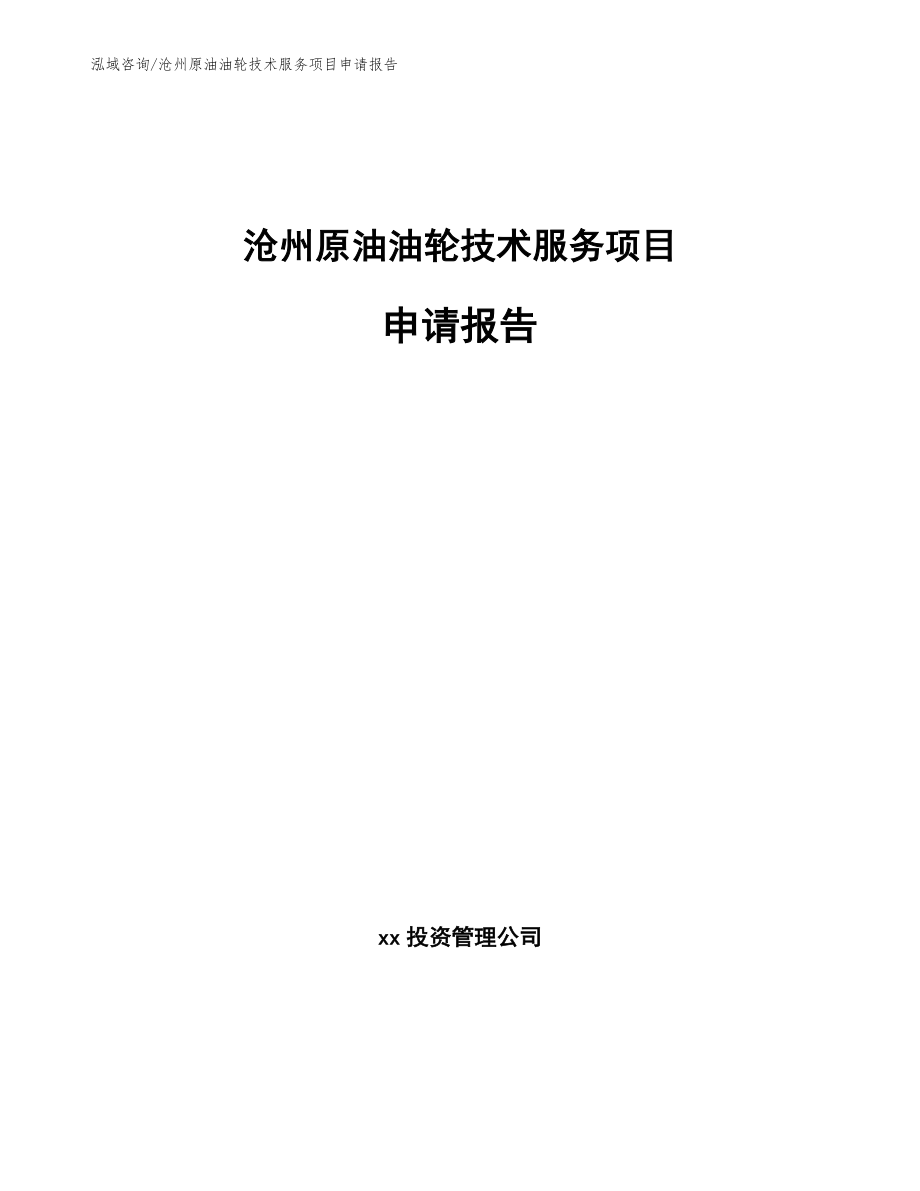 沧州原油油轮技术服务项目申请报告_第1页