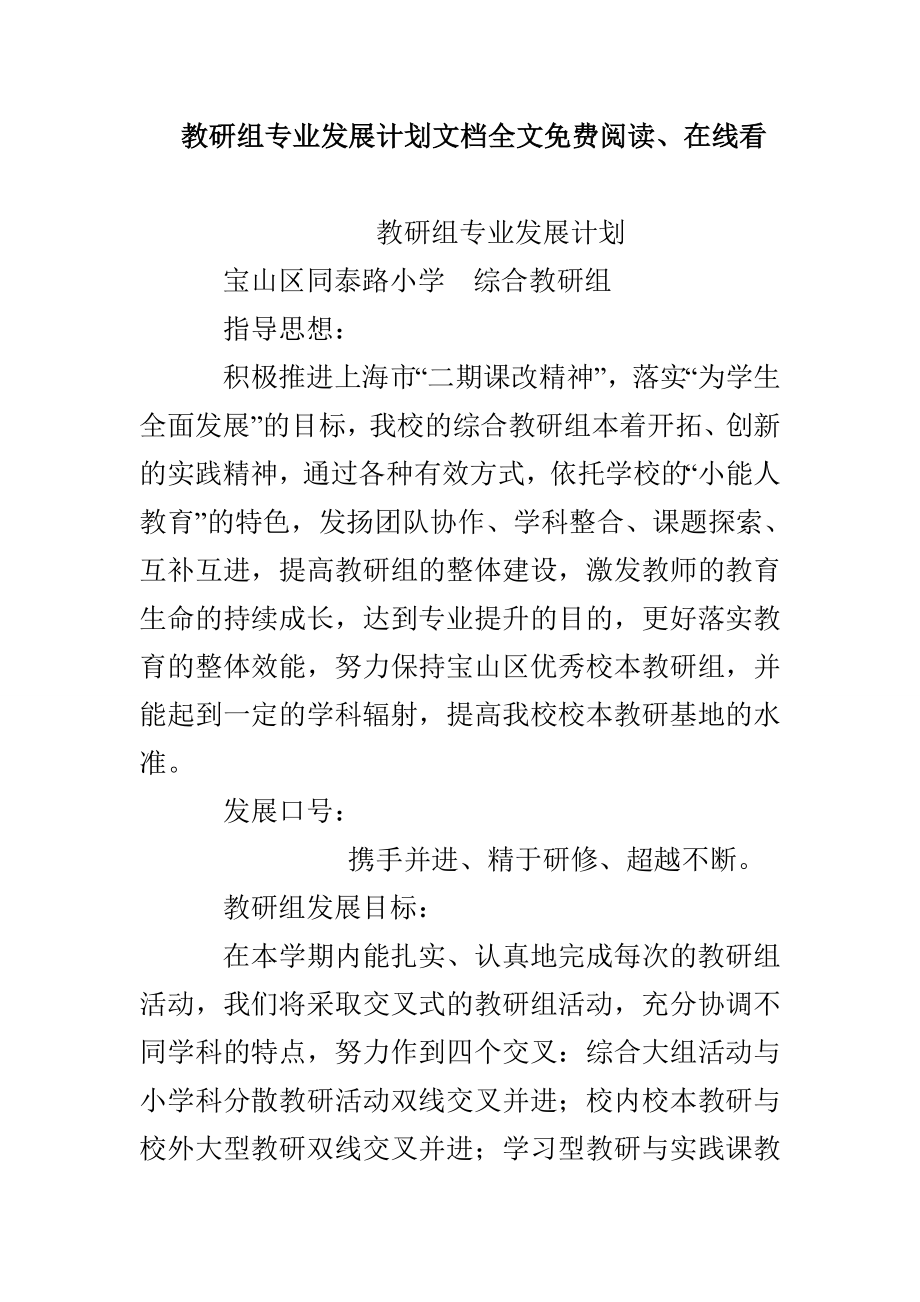 教研組專業(yè)發(fā)展計(jì)劃文檔全文免費(fèi)閱讀、在線看_第1頁(yè)