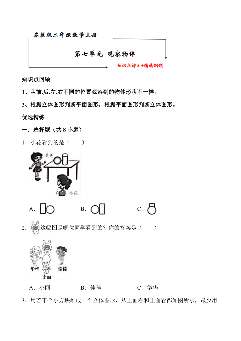 苏教版二年级数学上册 第七单元《观察物体》知识点讲义+典型例题【含答案】_第1页