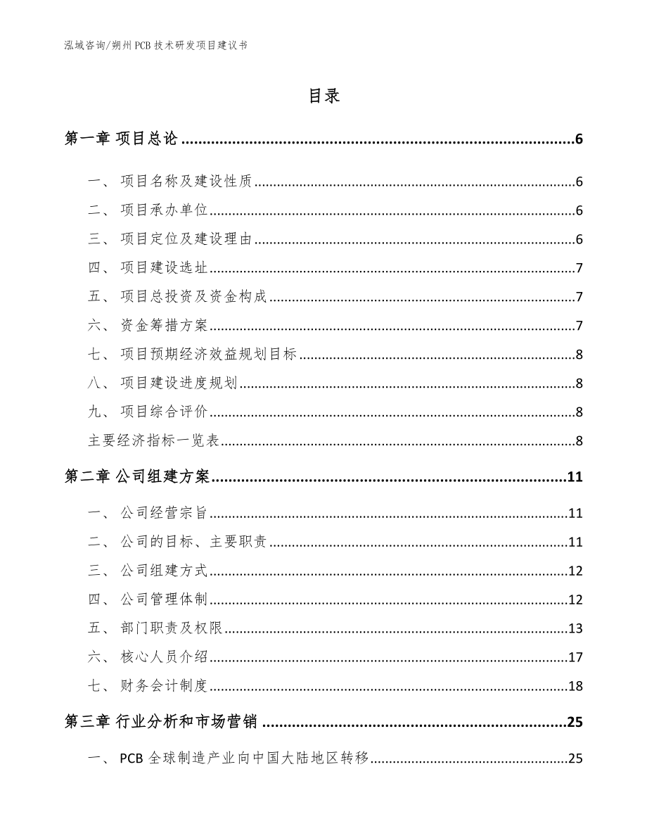 朔州PCB技术研发项目建议书（范文）_第1页