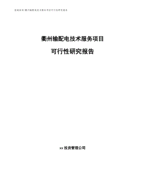 衢州输配电技术服务项目可行性研究报告