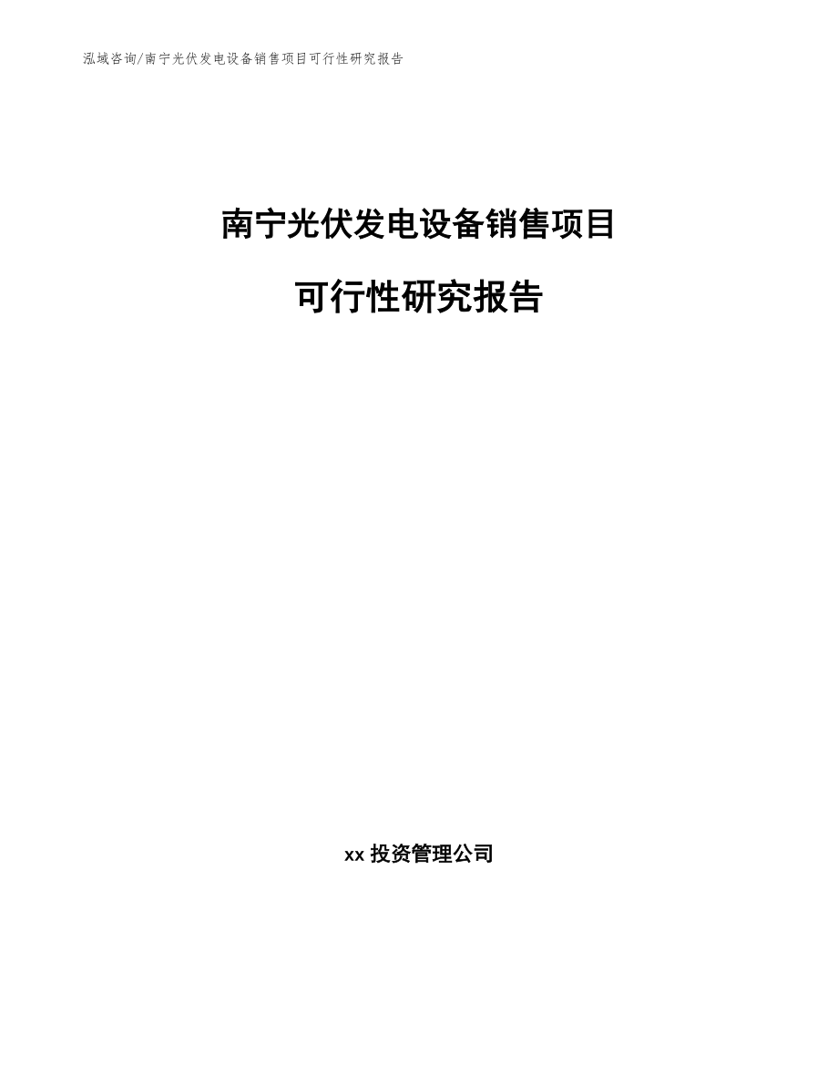 南宁光伏发电设备销售项目可行性研究报告（模板）_第1页