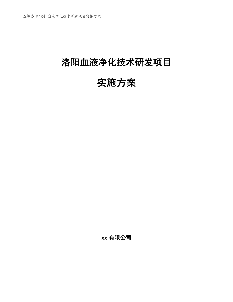 洛阳血液净化技术研发项目实施方案_第1页