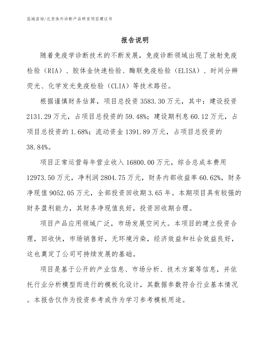 北京体外诊断产品研发项目建议书_参考范文_第1页