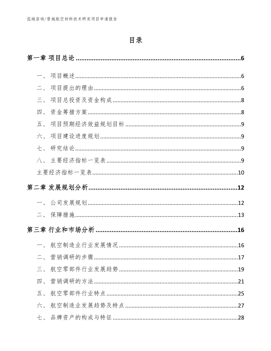 晋城航空材料技术研发项目申请报告_第1页