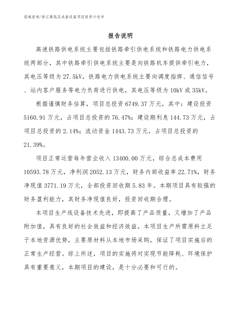 浙江高低压成套设备项目投资计划书_第1页