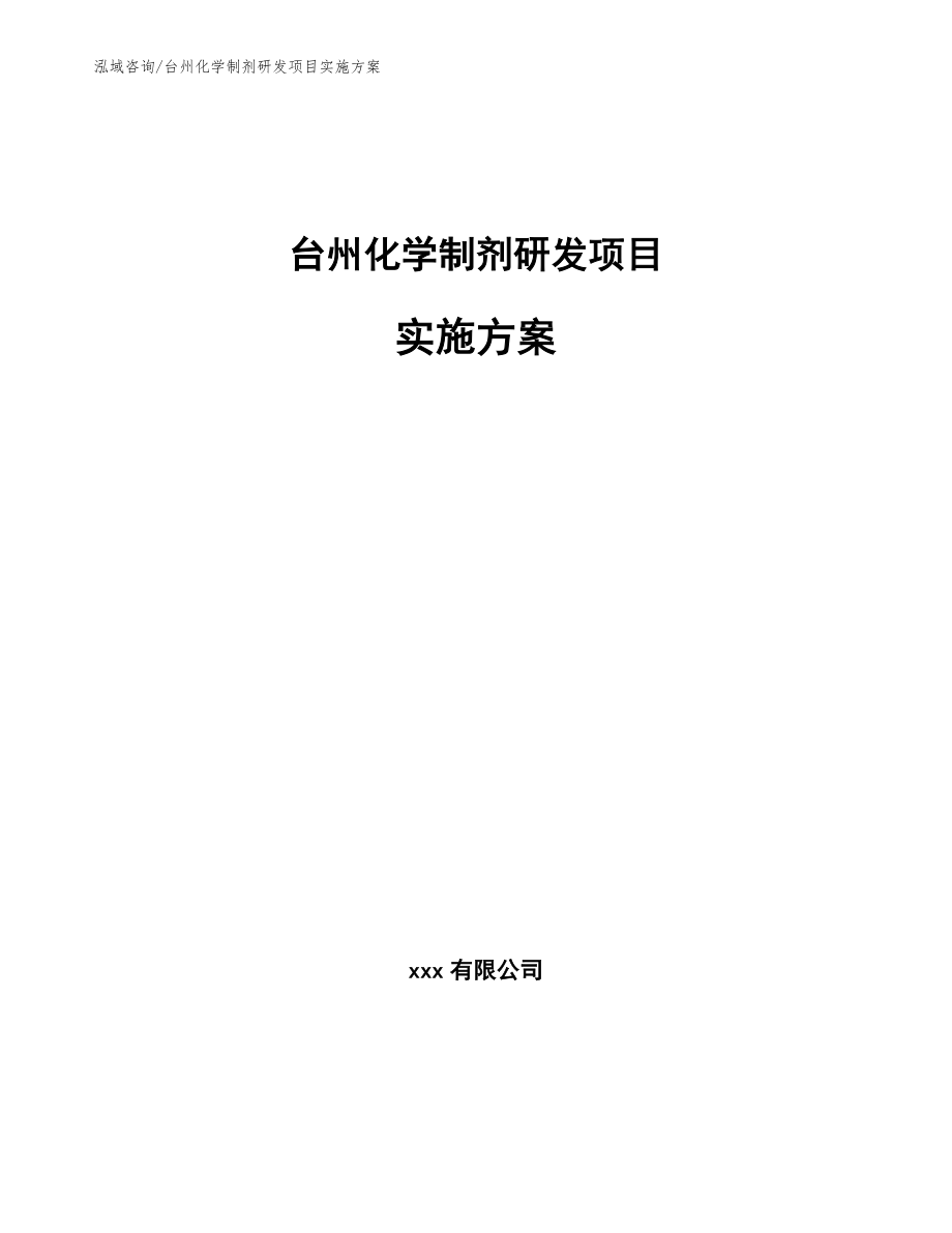 台州化学制剂研发项目实施方案_第1页