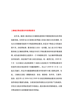 上海地区物业服务纠纷调查报告说明